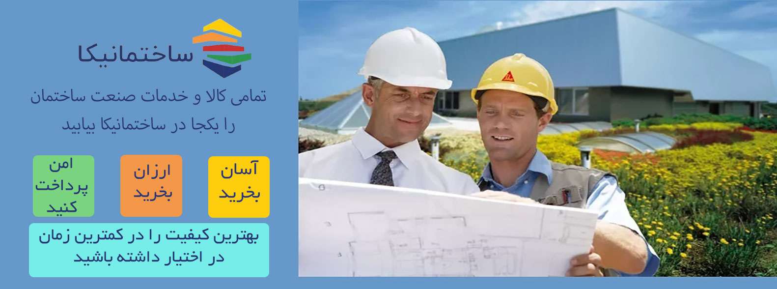 ساختمانیکا